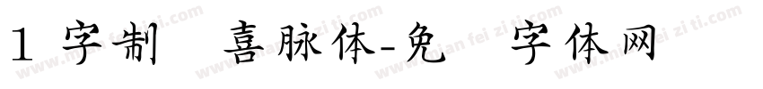 1 字制区喜脉体字体转换